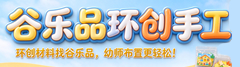 谷乐品-你的手工世界！